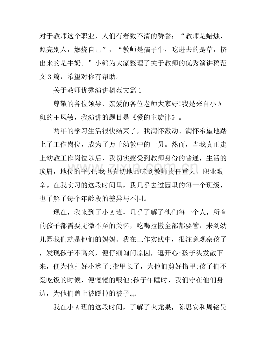 关于教师优秀演讲稿范文.docx_第1页