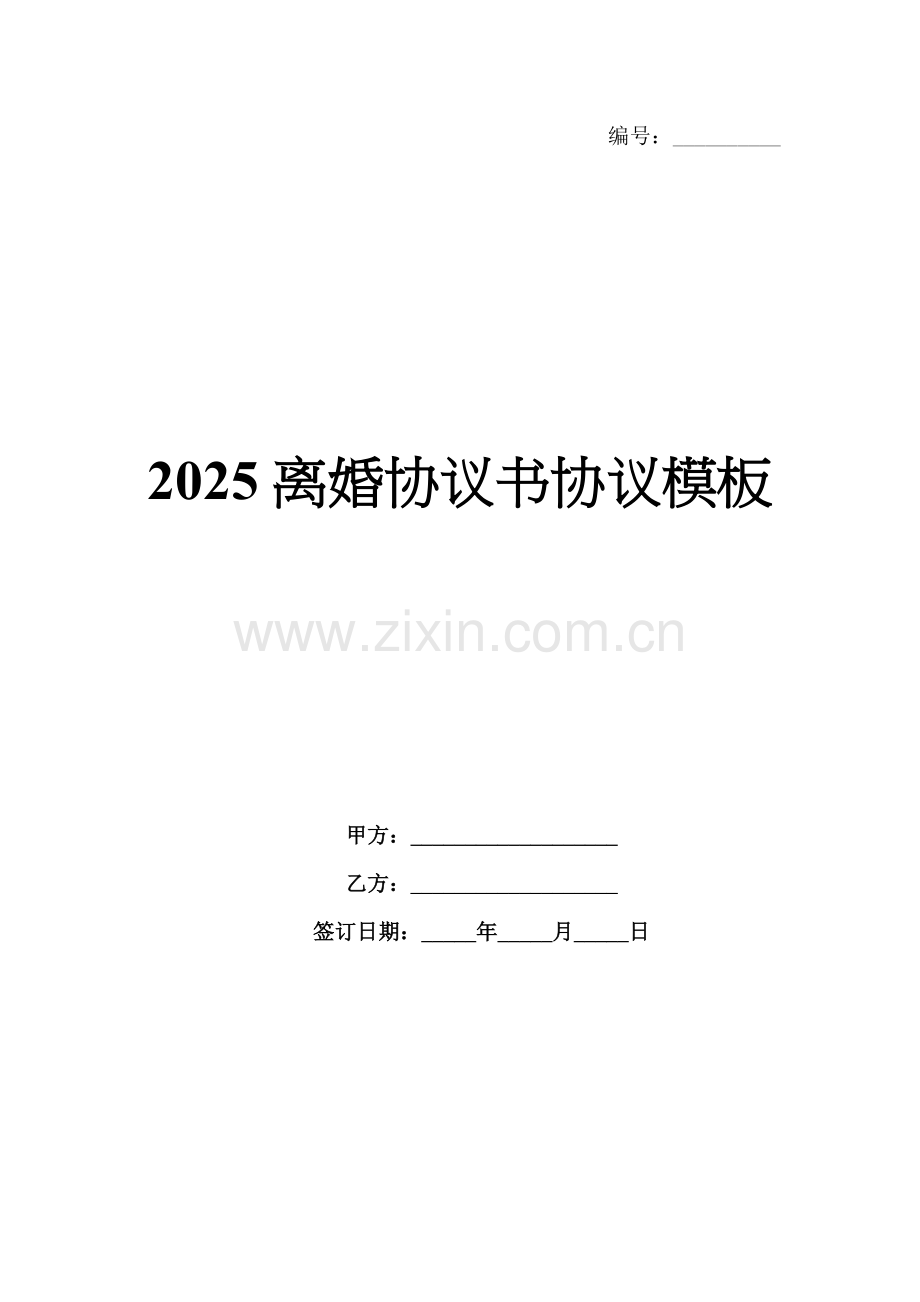 2025离婚协议书协议模板.docx_第1页