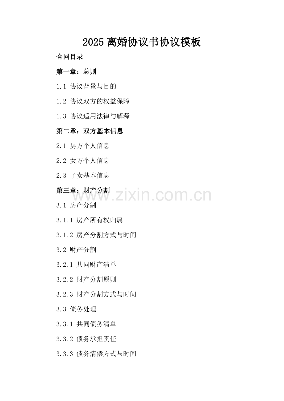 2025离婚协议书协议模板.docx_第2页