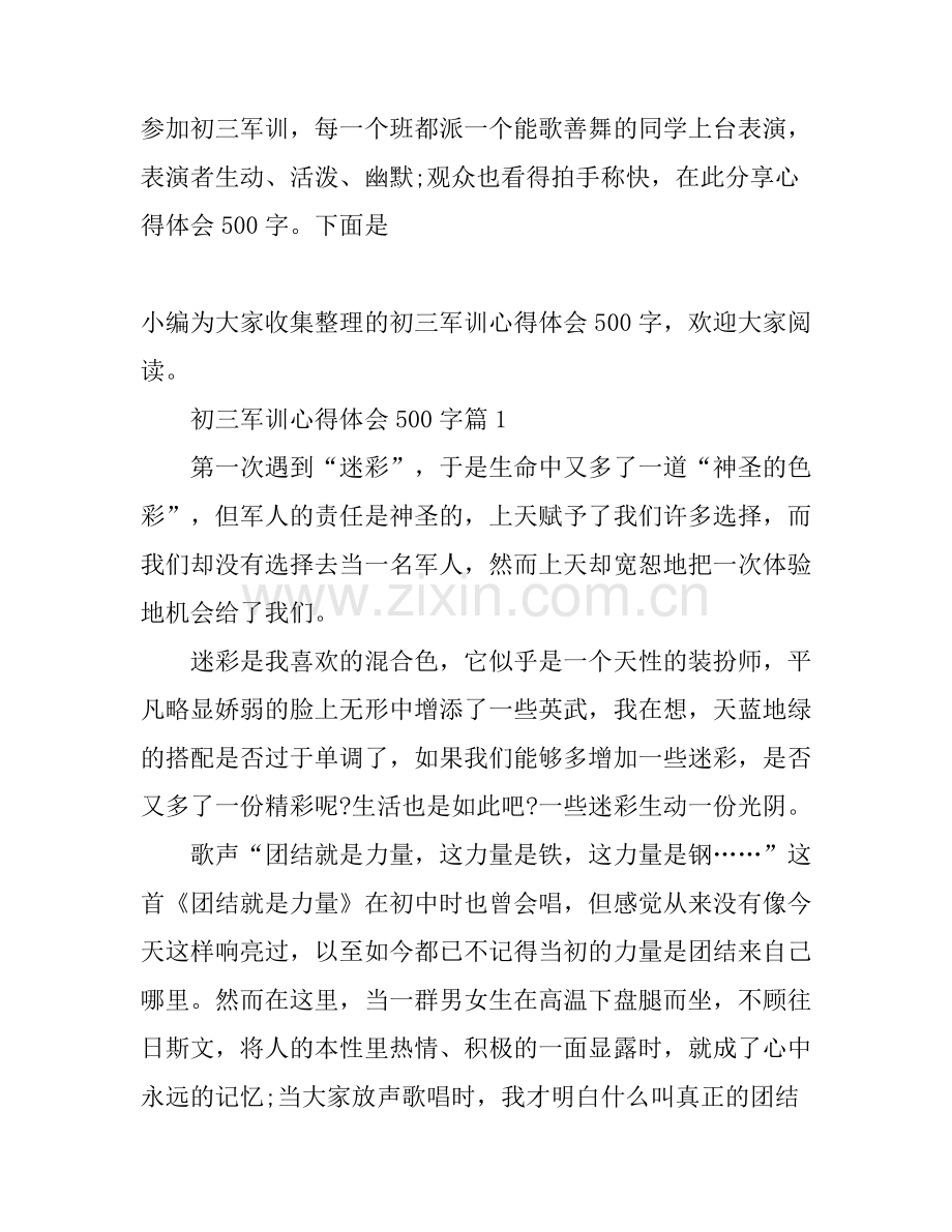初三军训心得体会500字.docx_第1页