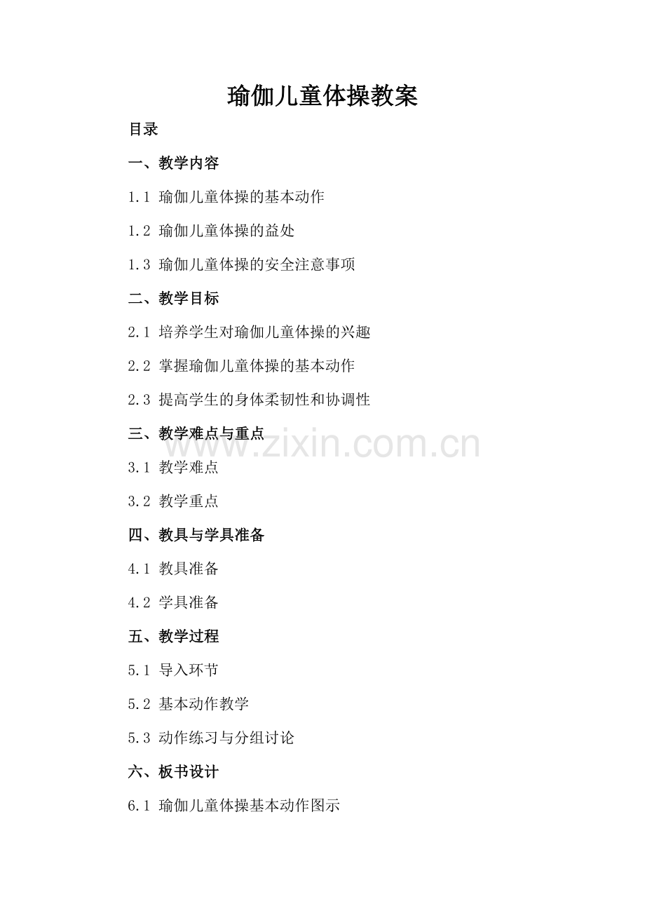 瑜伽儿童体操教案.docx_第2页