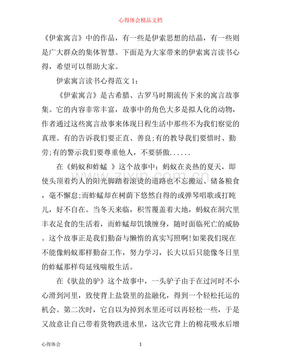 伊索寓言读书心得3篇.docx_第1页