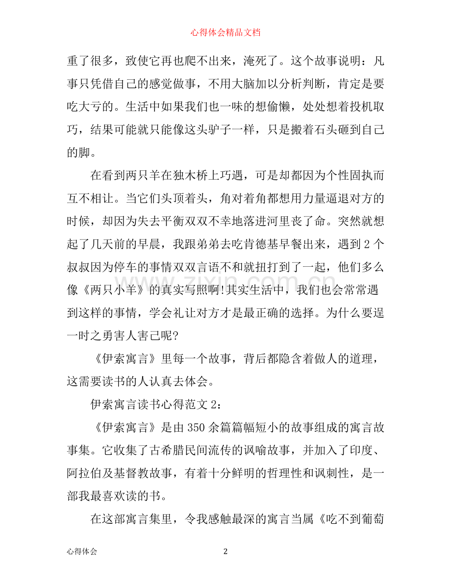 伊索寓言读书心得3篇.docx_第2页