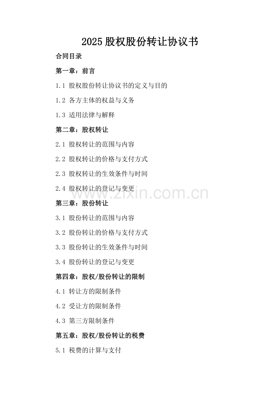 2025股权股份转让协议书.docx_第2页