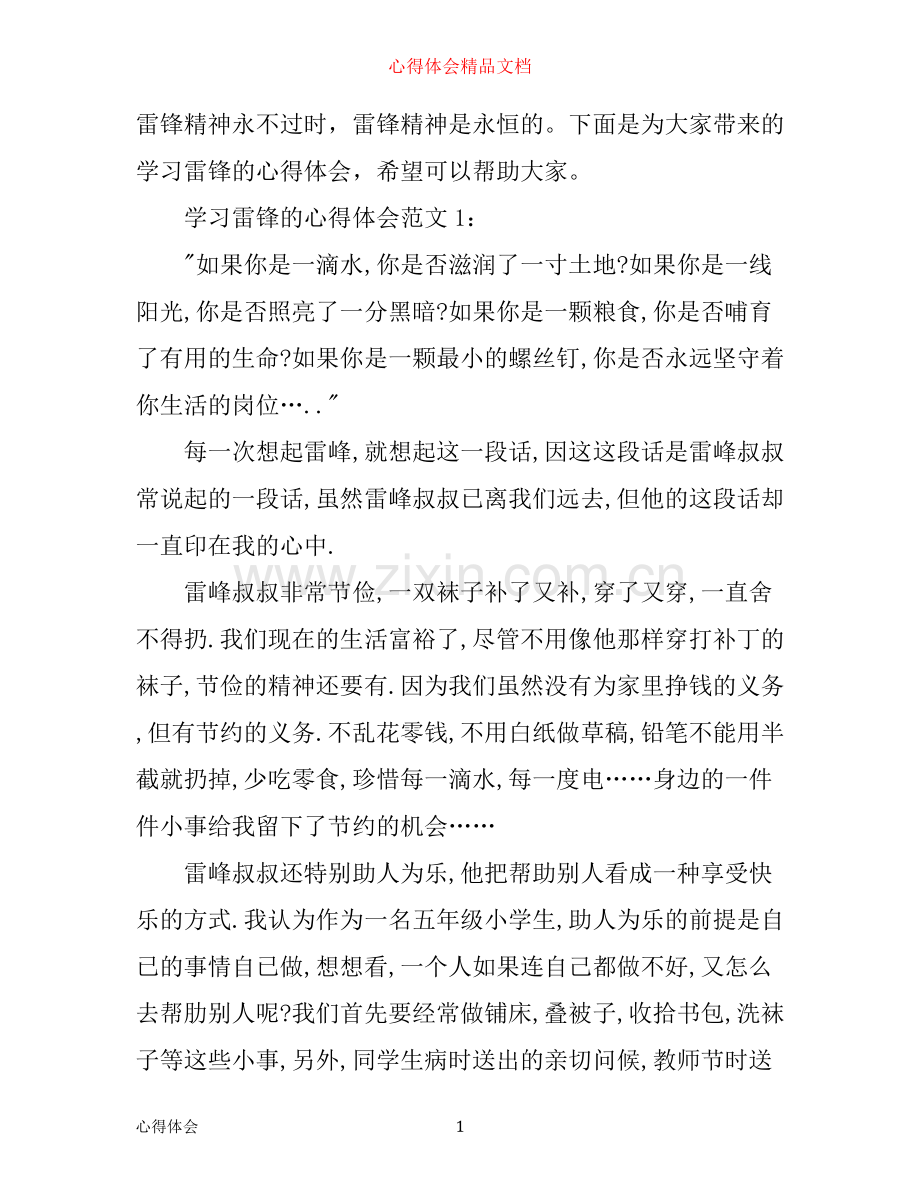 学习雷锋的心得体会3篇.docx_第1页