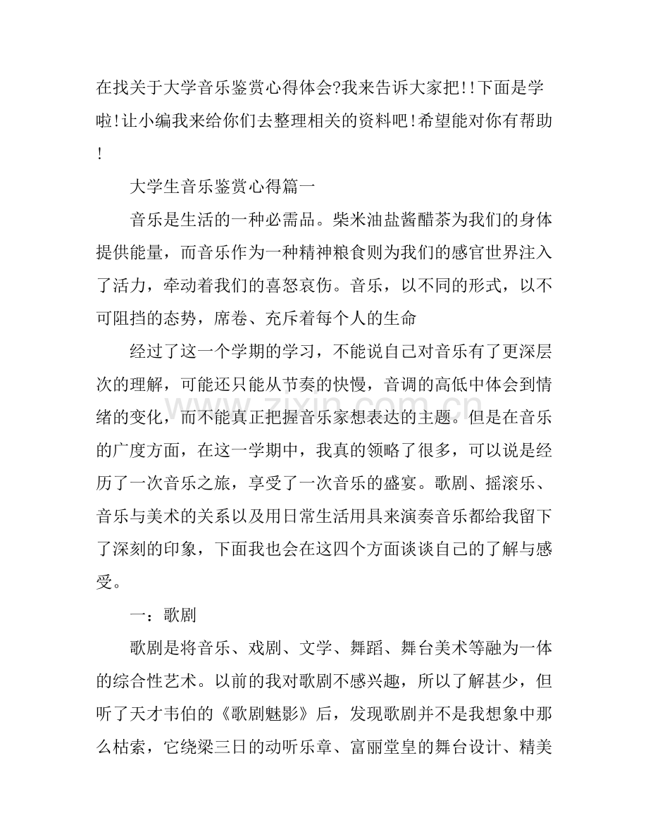 大学生音乐鉴赏心得.docx_第1页