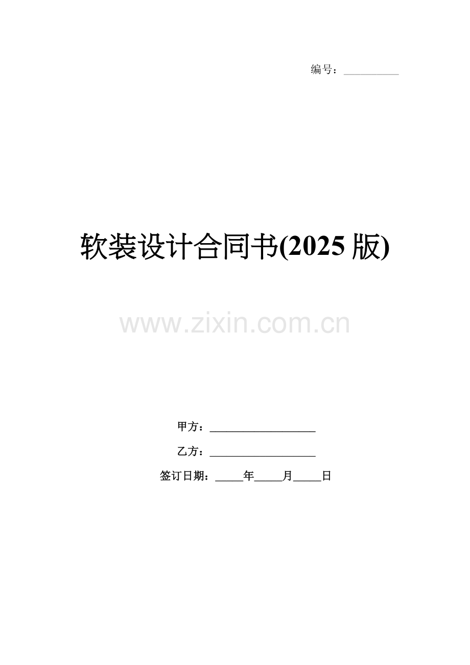 软装设计合同书(2025版).docx_第1页