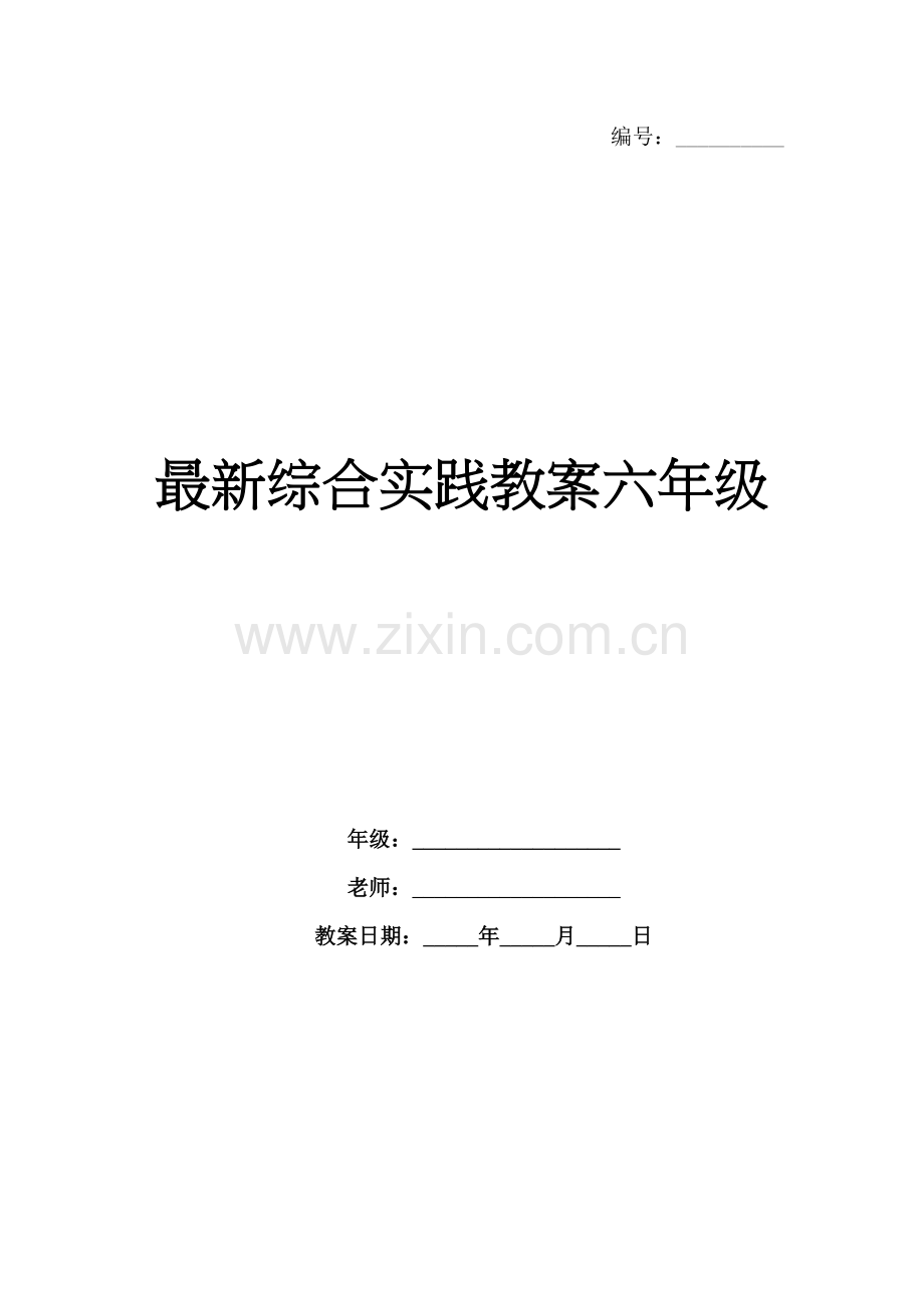 综合实践教案六年级.docx_第1页