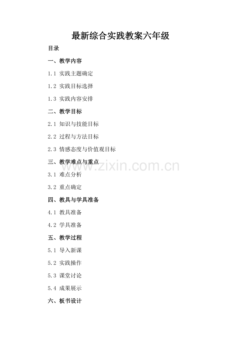 综合实践教案六年级.docx_第2页