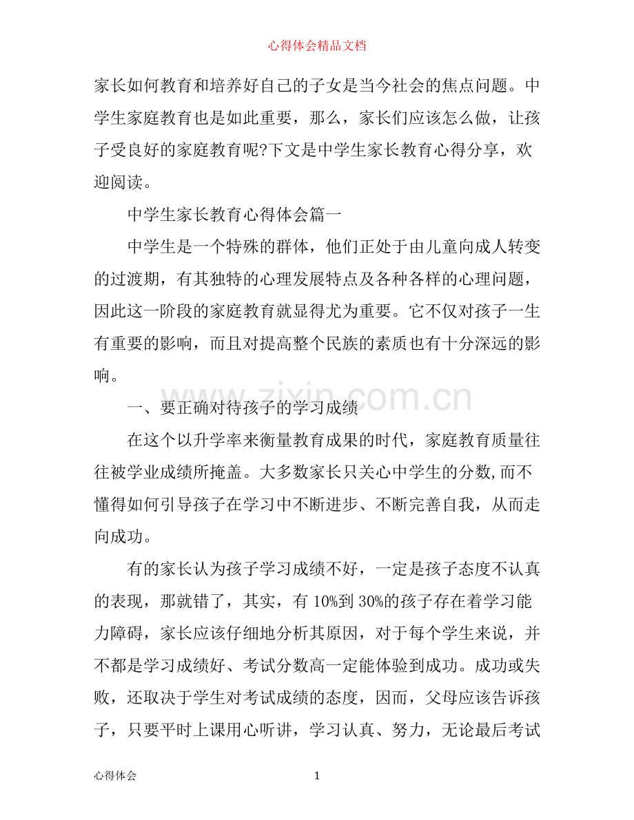 中学生家长教育心得体会.docx_第1页