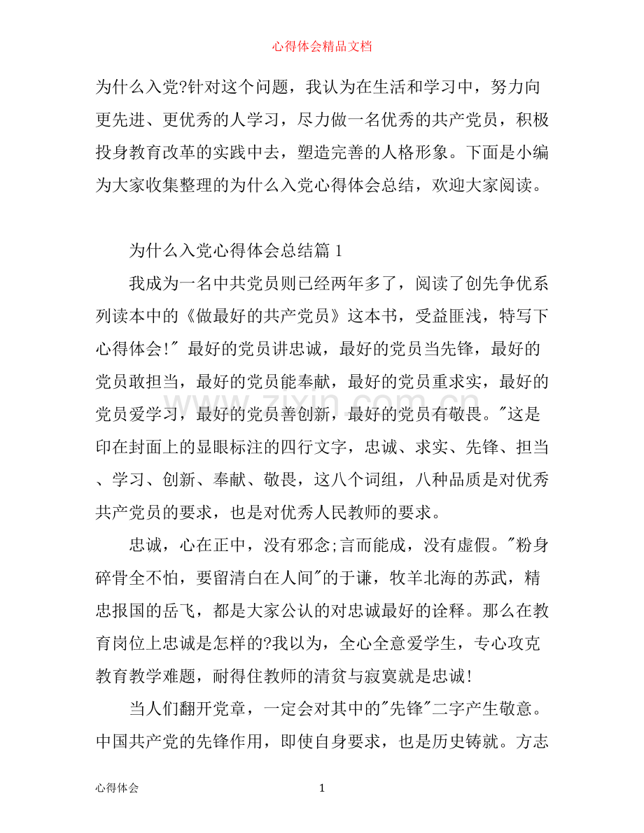 为什么入党心得体会总结.docx_第1页