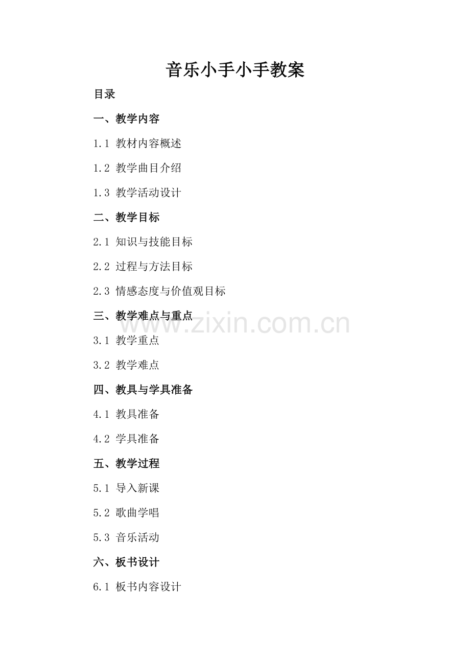 音乐小手小手教案.docx_第2页