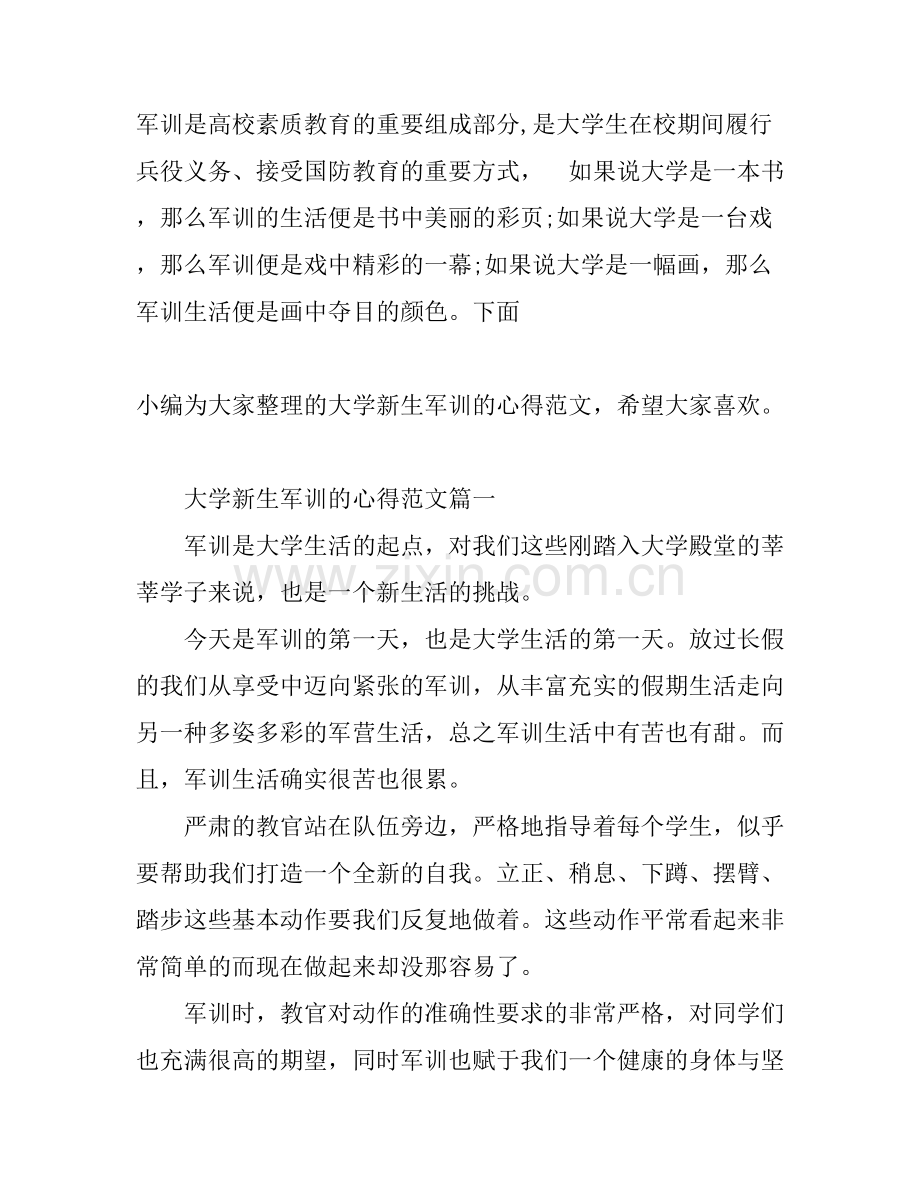 大学新生军训的心得范文.docx_第1页