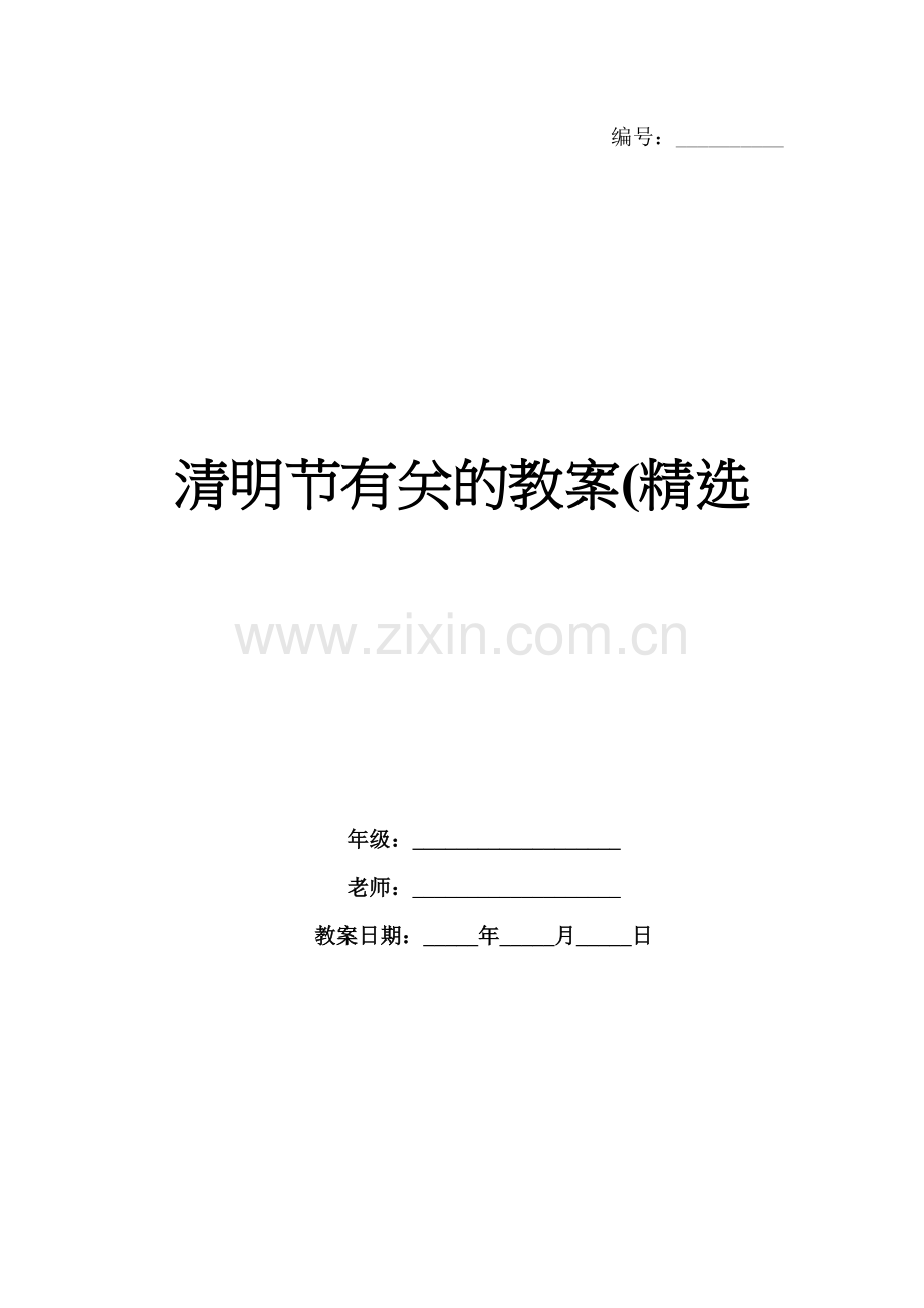 清明节有关的教案(.docx_第1页