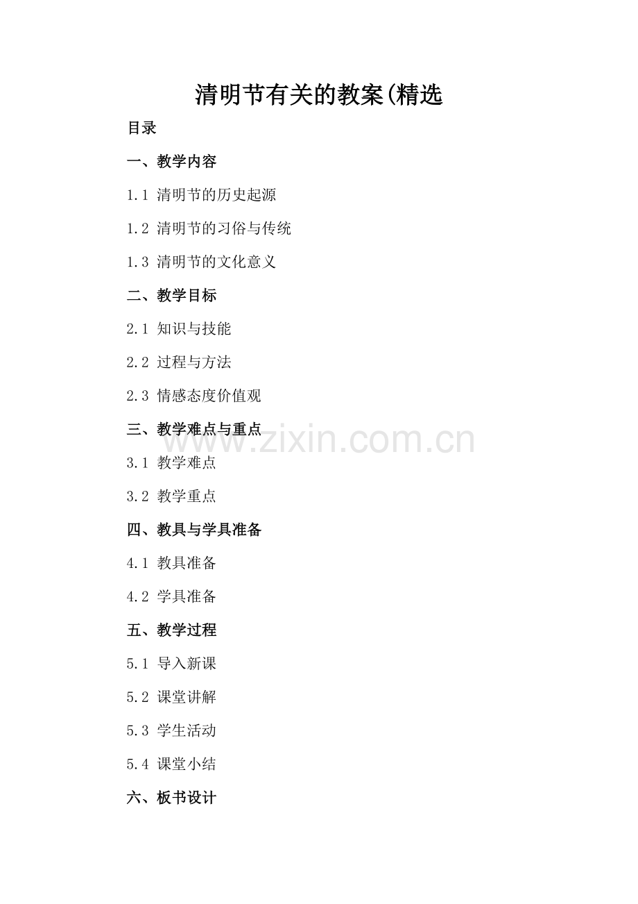 清明节有关的教案(.docx_第2页