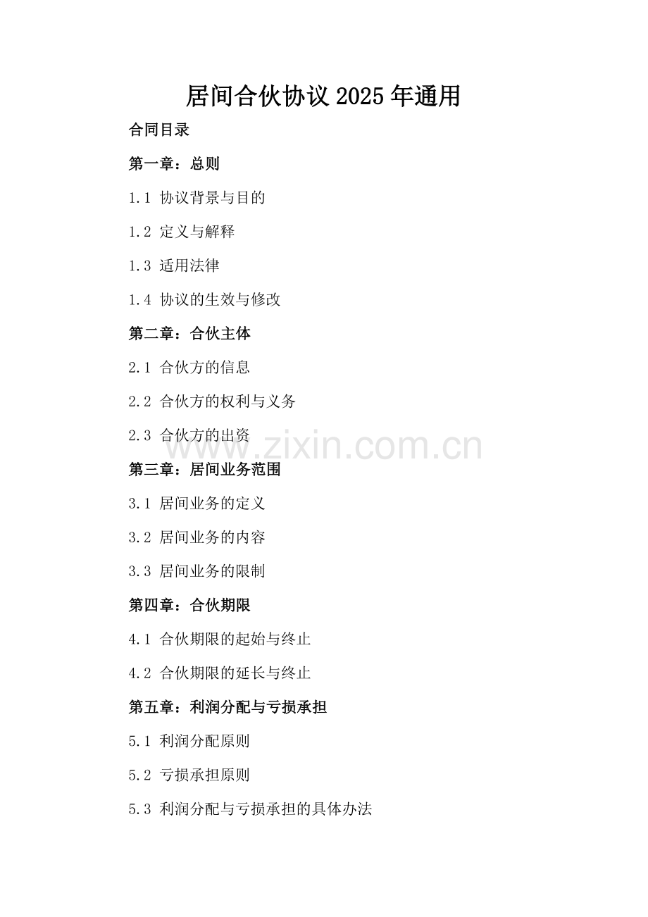 居间合伙协议2025年通用.docx_第2页