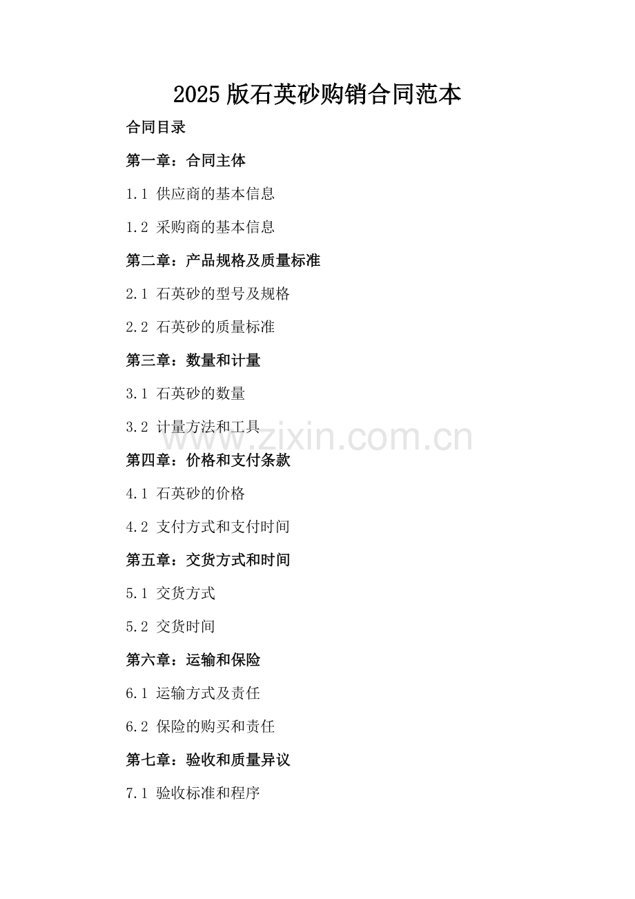 2025版石英砂购销合同范本.docx_第2页