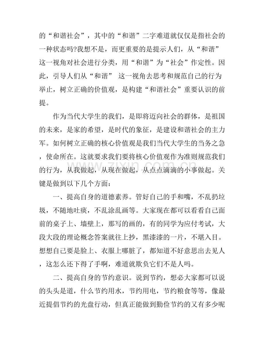 大学生培育和践行社会主义核心价值观演讲稿范文.docx_第2页