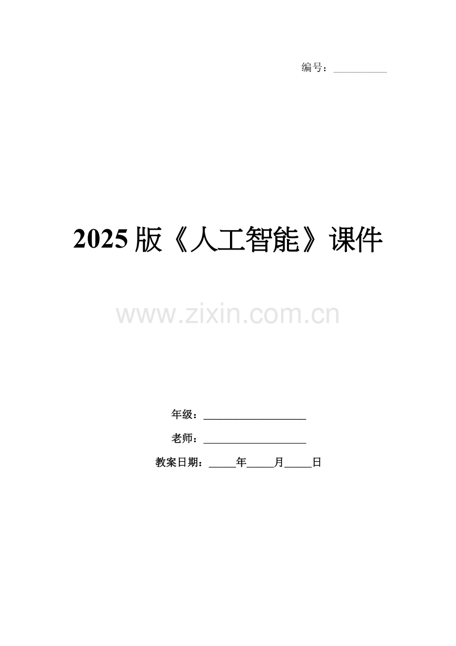 2025版《人工智能》课件.docx_第1页