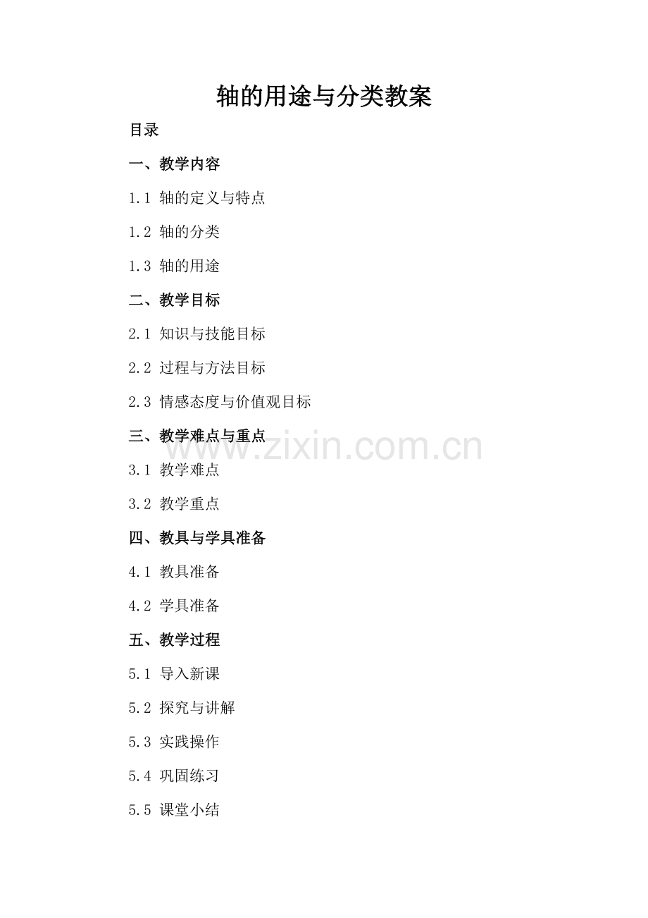 轴的用途与分类教案.docx_第2页