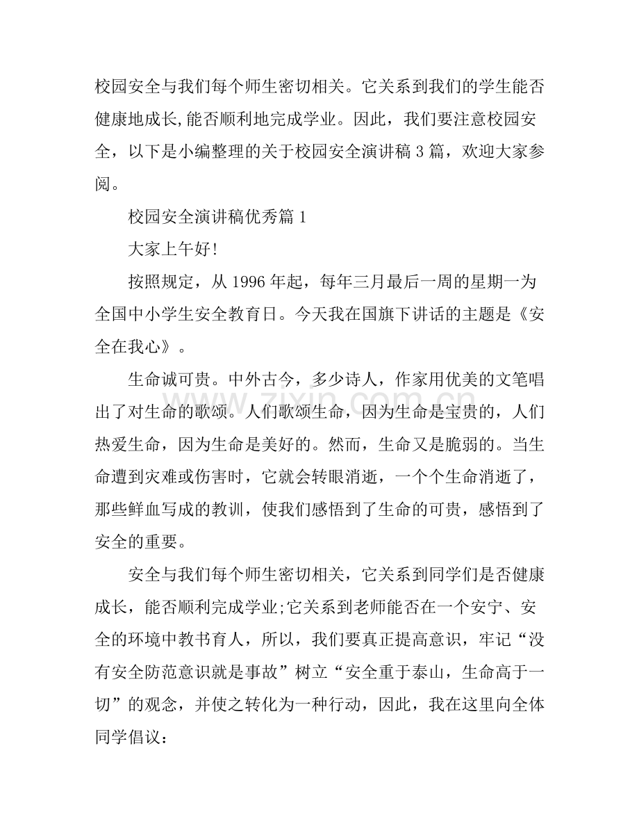 安全演讲稿：校园安全优秀演讲稿.docx_第1页