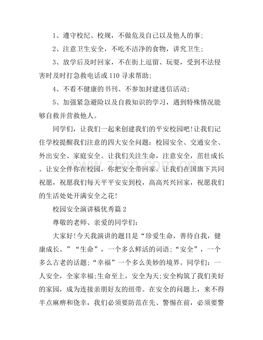 安全演讲稿：校园安全优秀演讲稿.docx_第2页