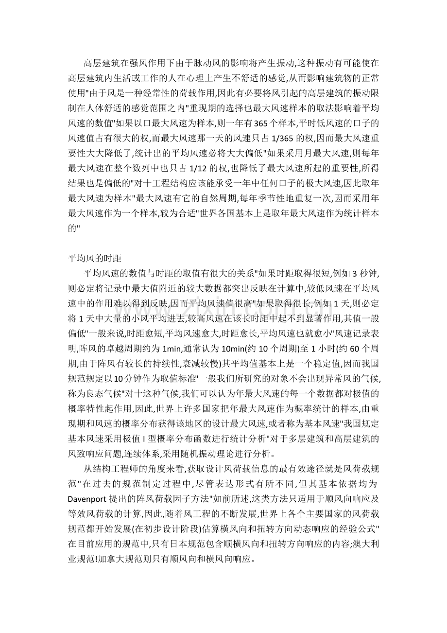 高层建筑在风荷载作用下的相关研究.doc_第1页