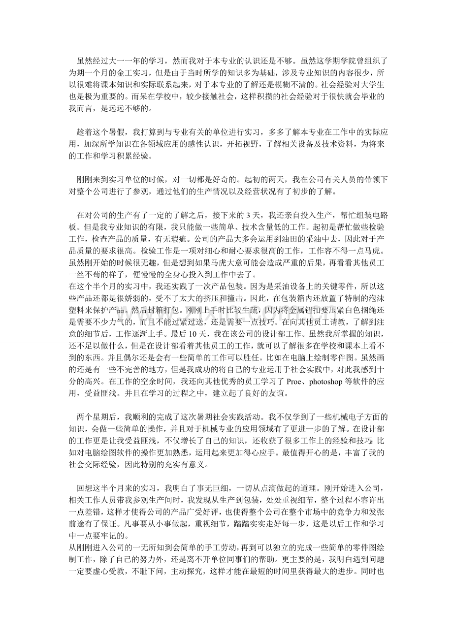 机械专业大学生暑期社会实践报告.doc_第1页