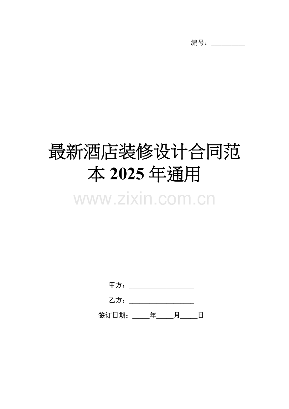 酒店装修设计合同范本2025年通用.docx_第1页