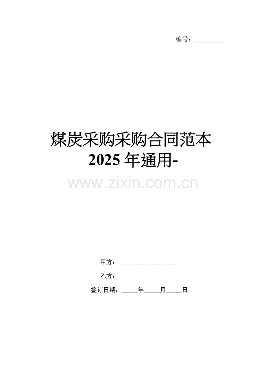 煤炭采购采购合同范本2025年通用-.docx_第1页