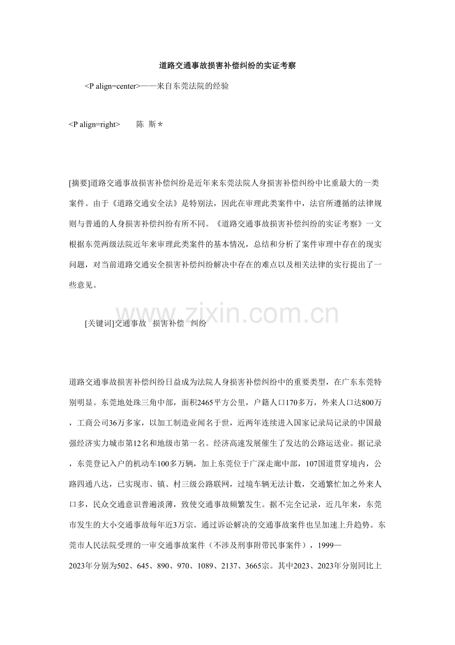 2023年道路交通事故损害赔偿纠纷的实证考察.doc_第1页