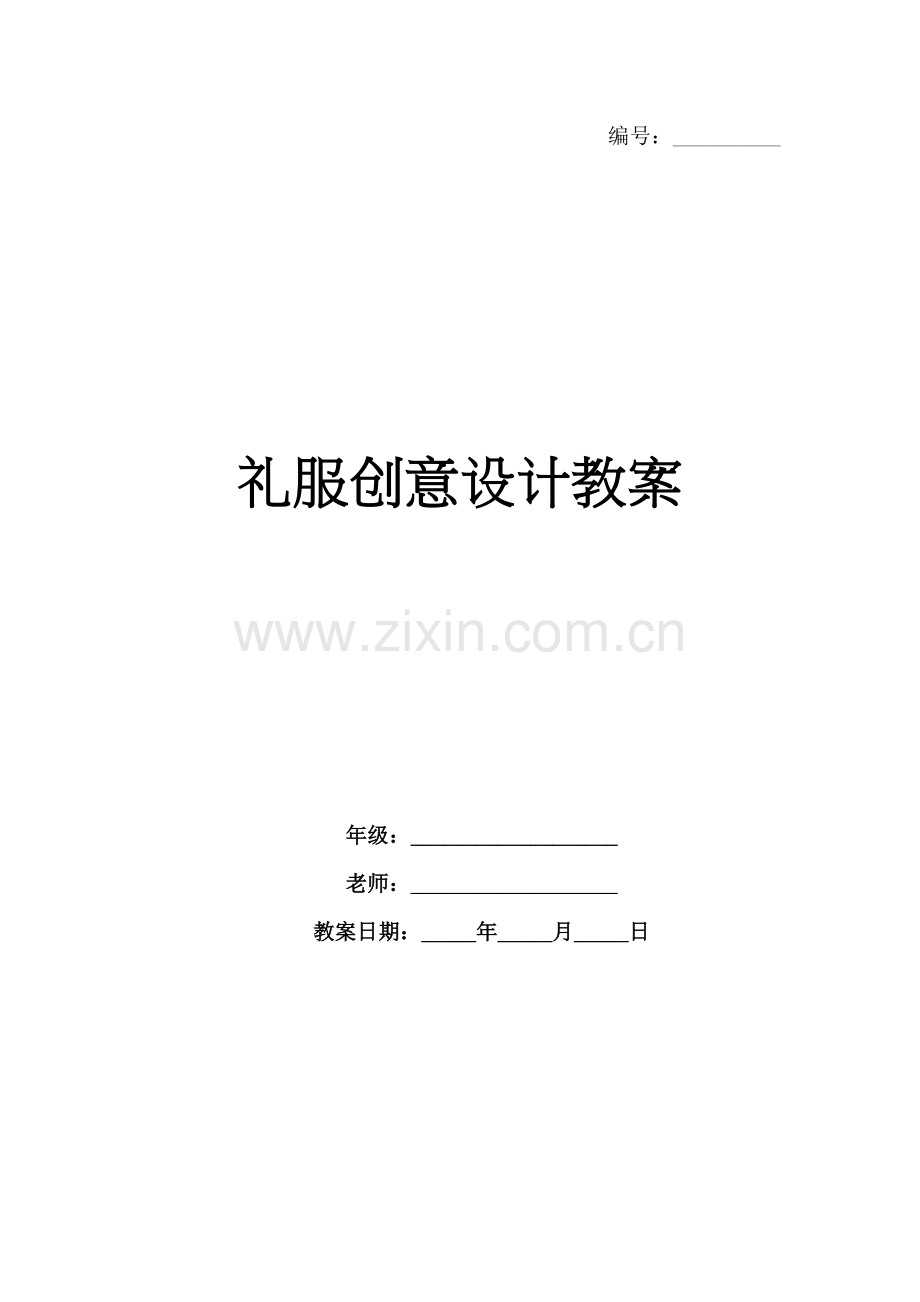 礼服创意设计教案.docx_第1页