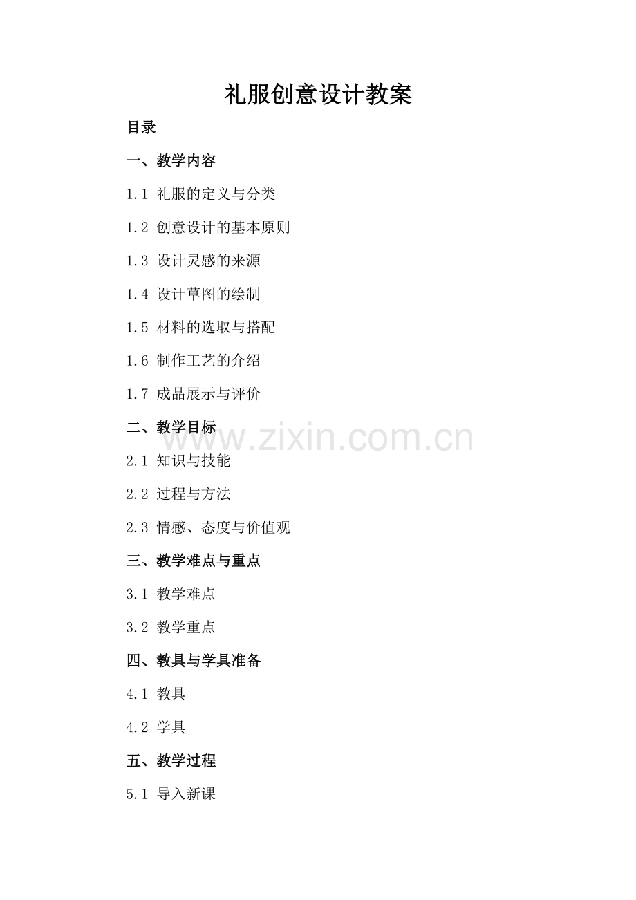礼服创意设计教案.docx_第2页