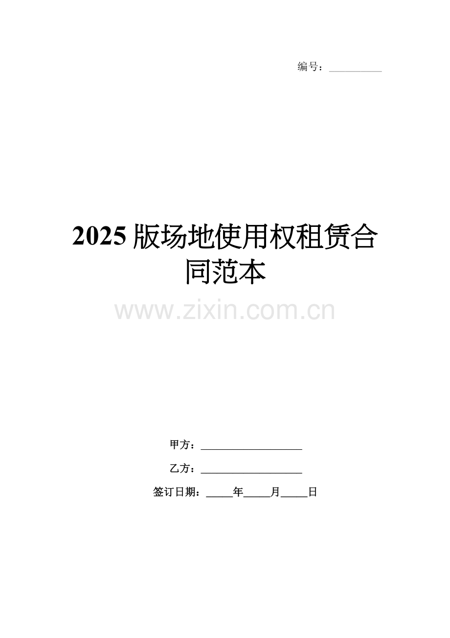 2025版场地使用权租赁合同范本.docx_第1页