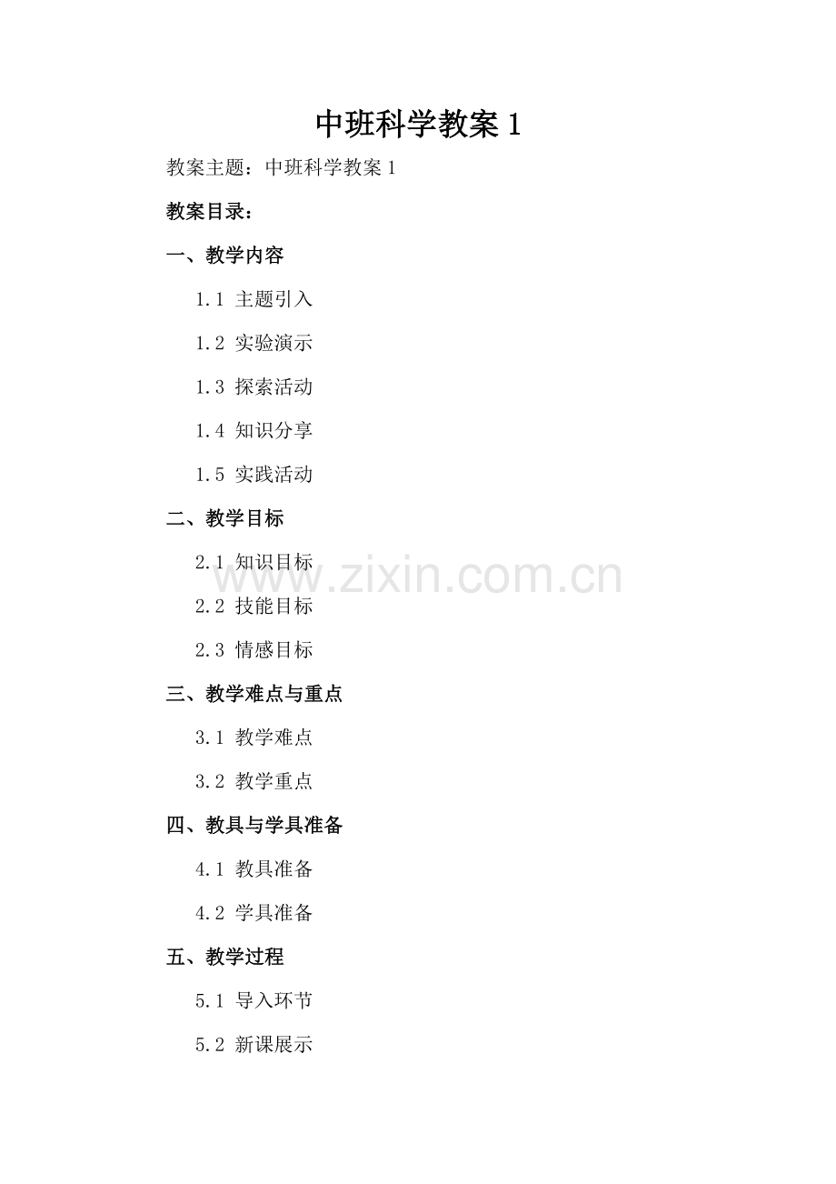 中班科学教案1.docx_第2页