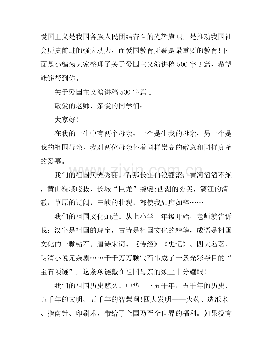 关于爱国主义演讲稿500字.docx_第1页