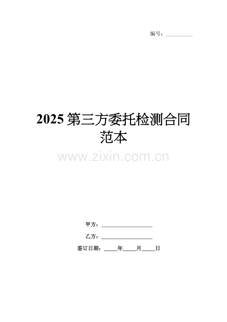 2025第三方委托检测合同范本.docx_第1页