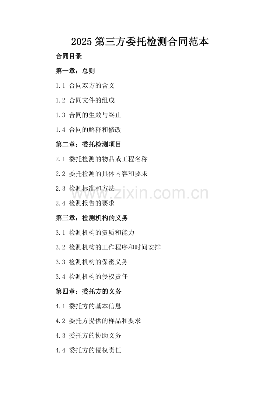 2025第三方委托检测合同范本.docx_第2页