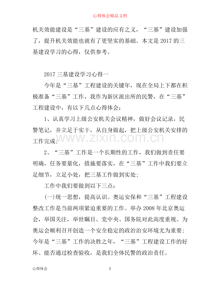 三基建设学习心得_三基工作心得体会.docx_第1页