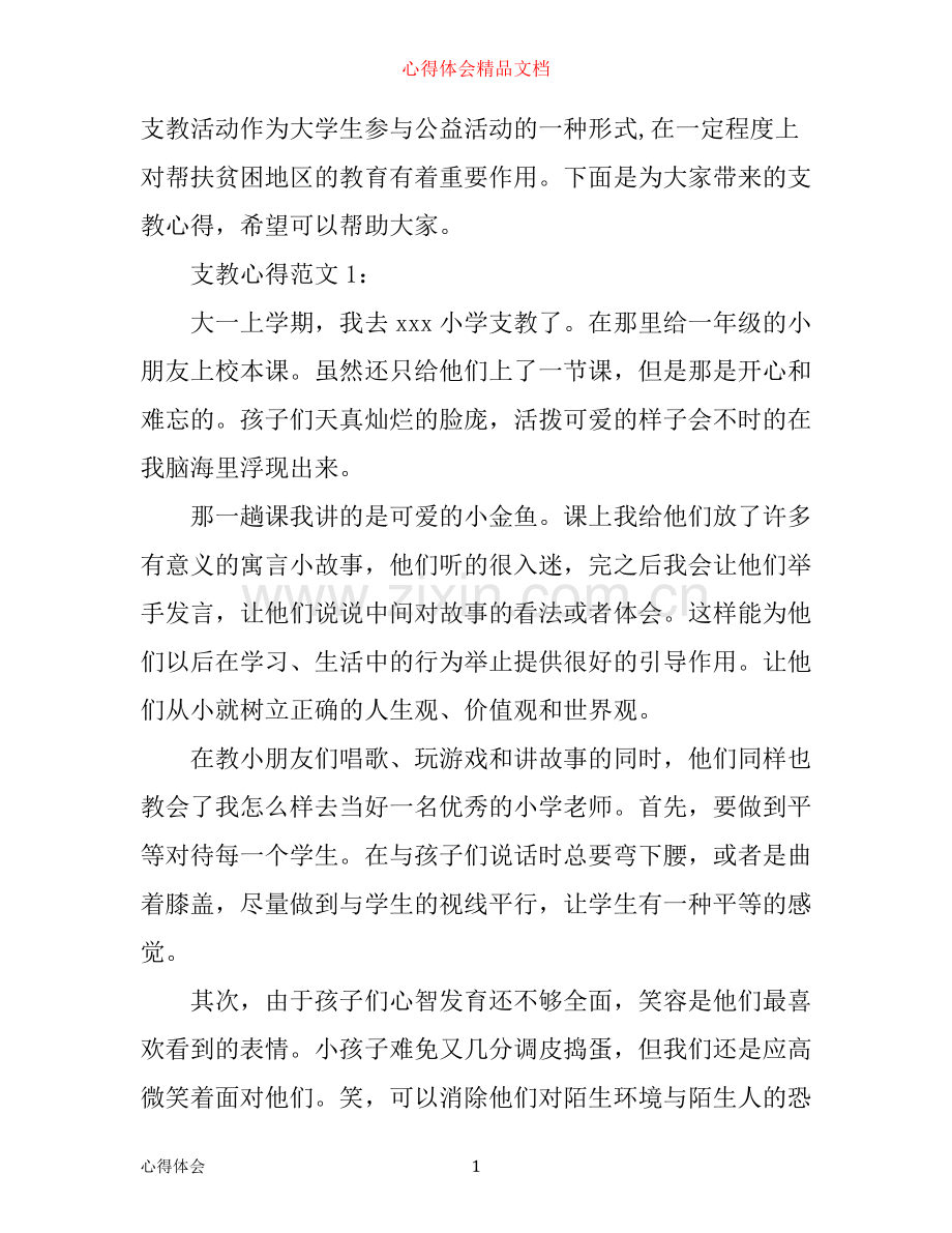 支教心得3篇.docx_第1页