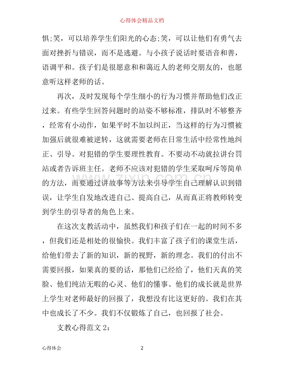 支教心得3篇.docx_第2页
