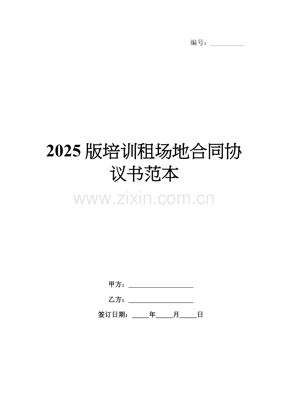 2025版培训租场地合同协议书范本.docx_第1页