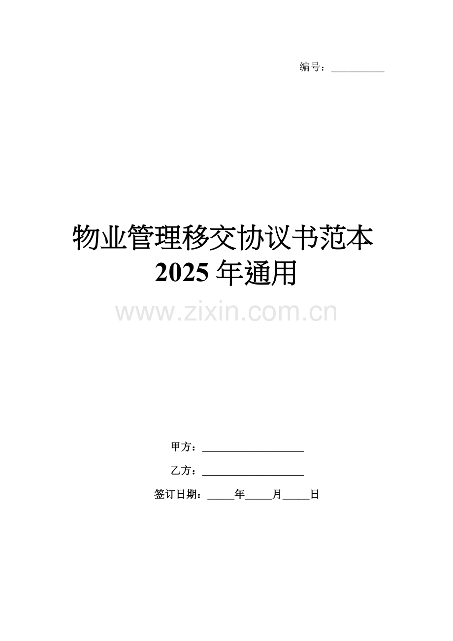 物业管理移交协议书范本2025年通用.docx_第1页