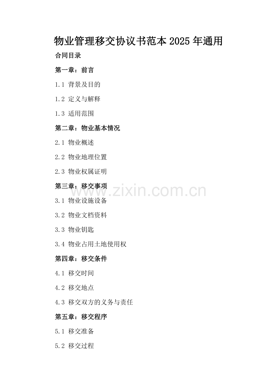 物业管理移交协议书范本2025年通用.docx_第2页