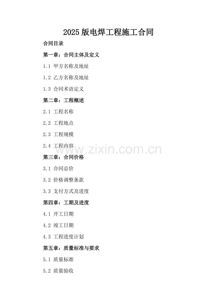 2025版电焊工程施工合同.docx_第2页