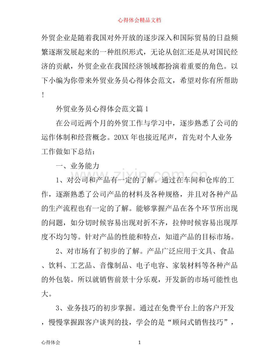外贸业务员心得体会范文.docx_第1页