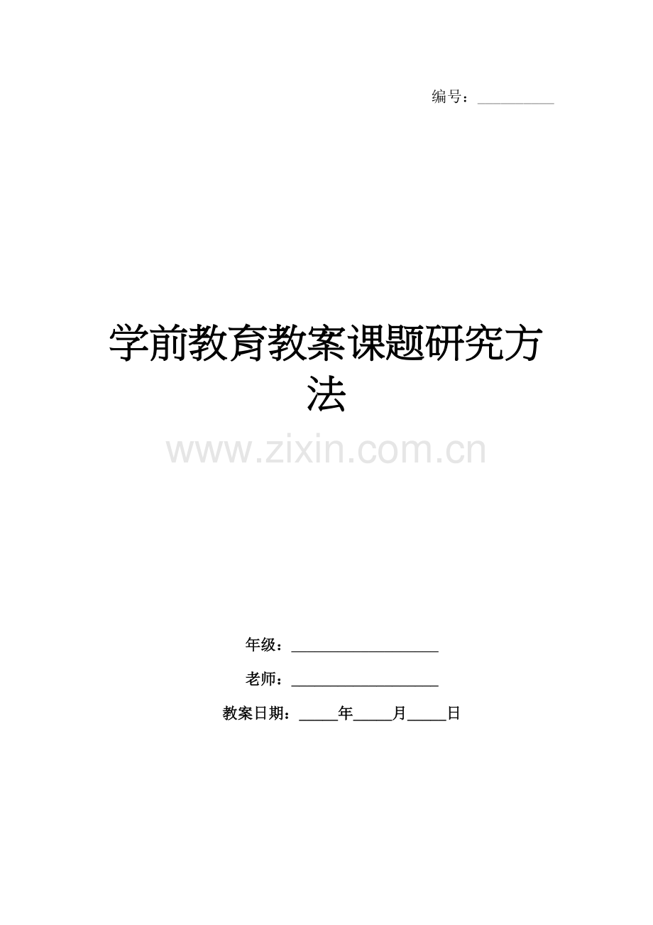 学前教育教案课题研究方法.docx_第1页