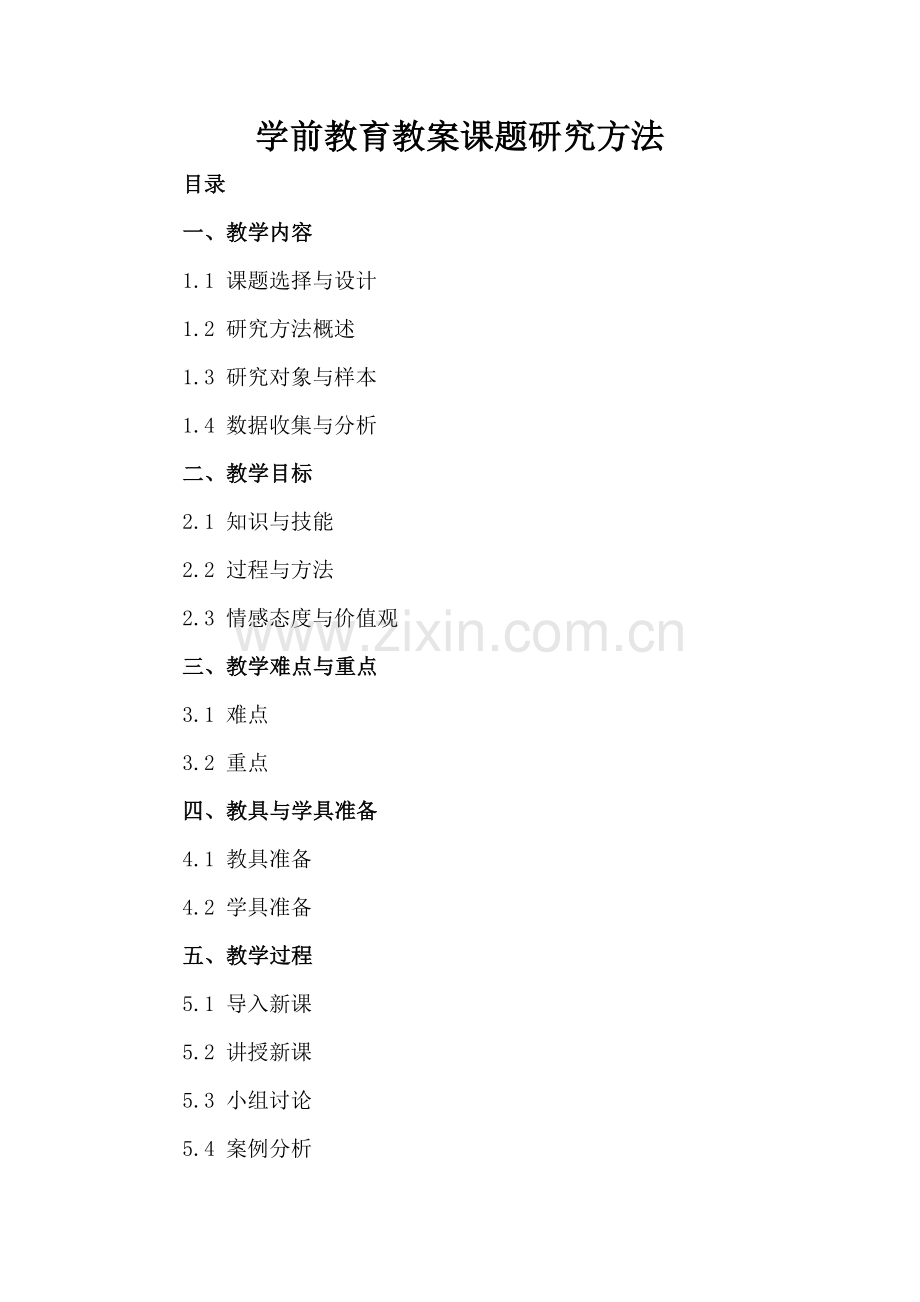 学前教育教案课题研究方法.docx_第2页