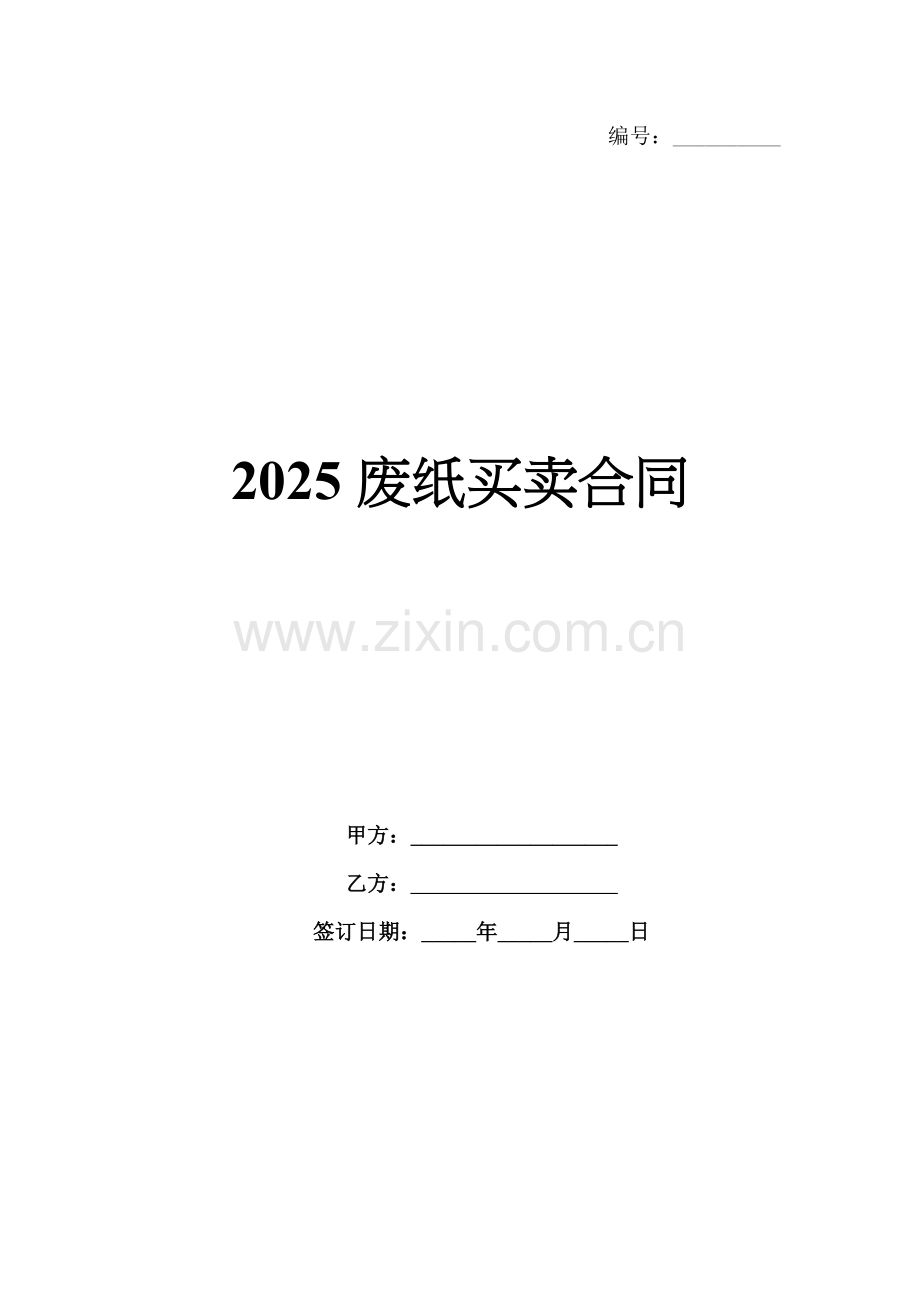 2025废纸买卖合同.docx_第1页