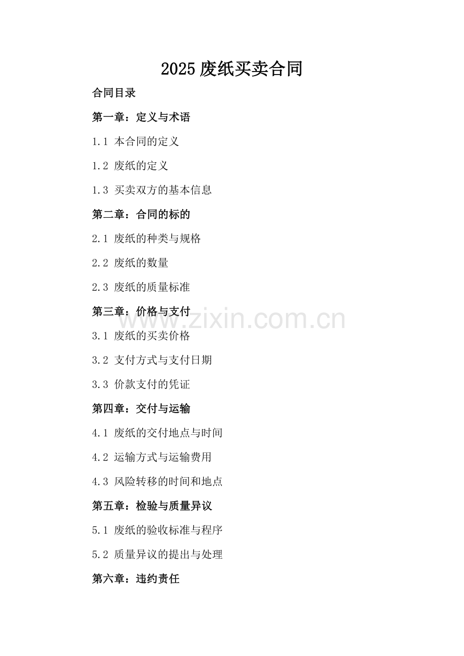 2025废纸买卖合同.docx_第2页